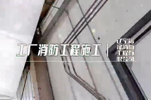 沈陽(yáng)消防工程公司在施工時(shí)有哪些值得注意的事情？